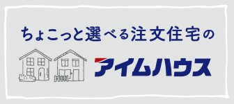 ちょこっと選べる注文住宅のアイムハウス