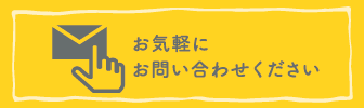 お問い合わせください